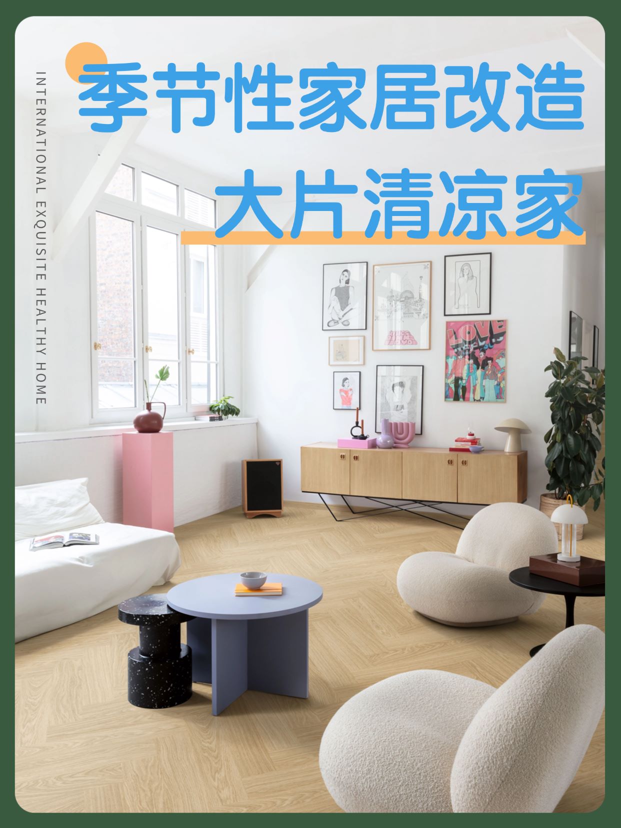 季節性家居改造：點滴變化，大片清涼家 圖片1