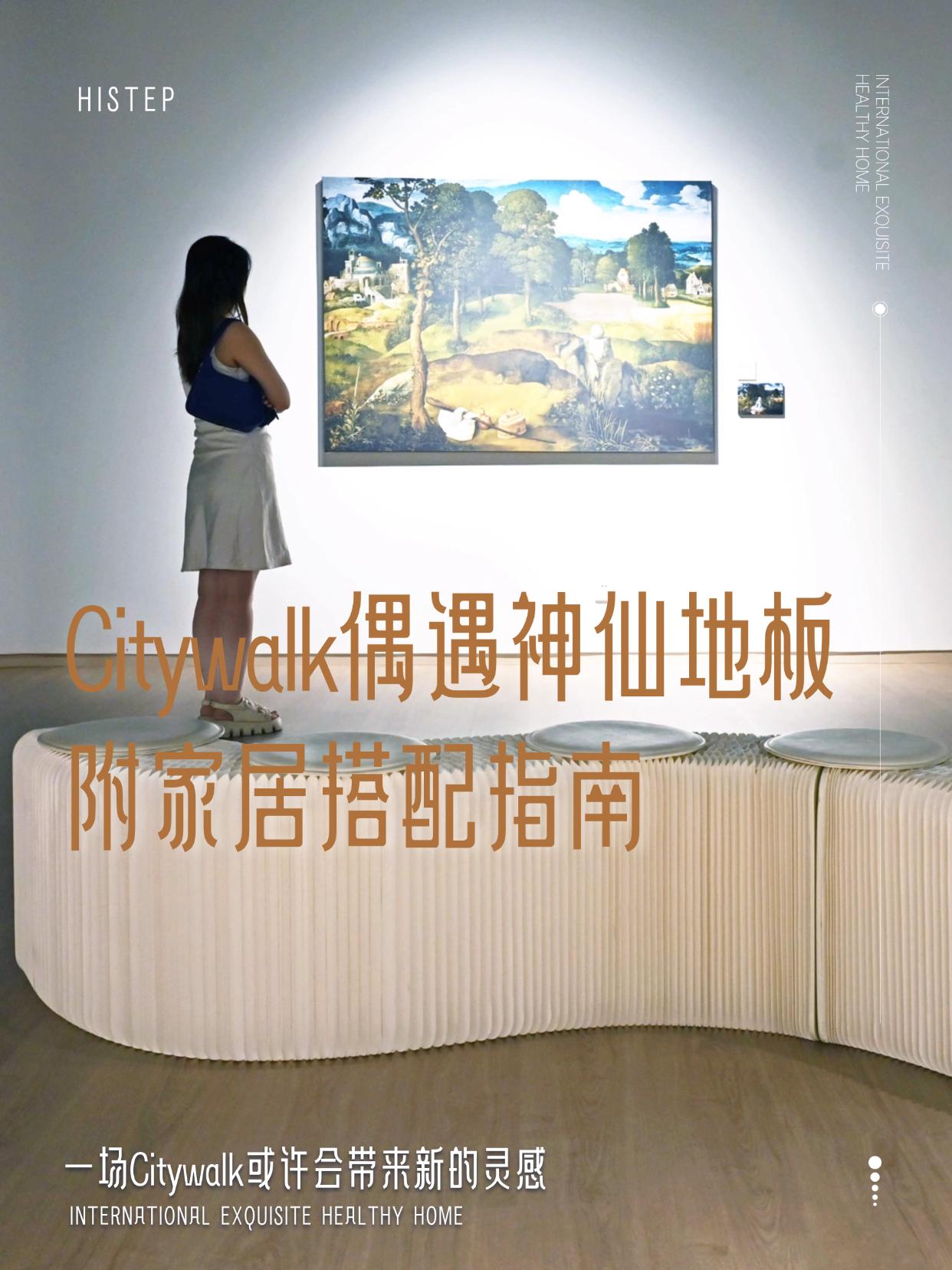 Citywalk偶遇神仙地板！附家居搭配指南 圖片11