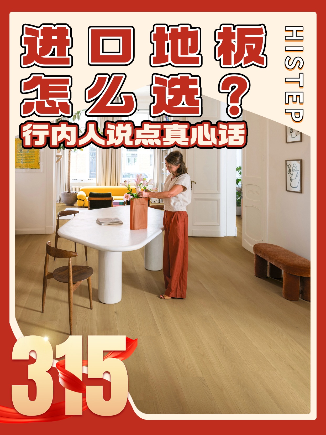 進口地板怎么選？誠信315，行內人說點真心話